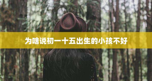 为啥说初一十五出生的小孩不好
