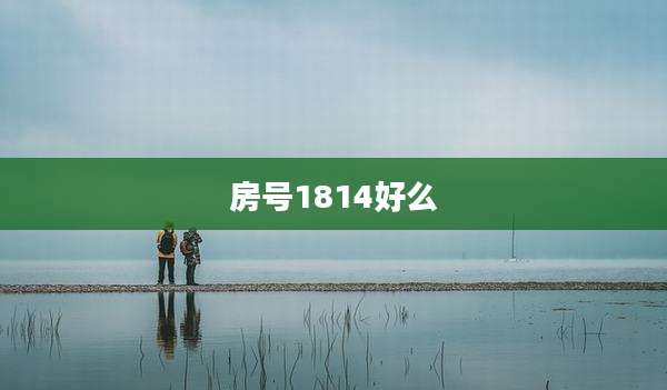房号1814好么