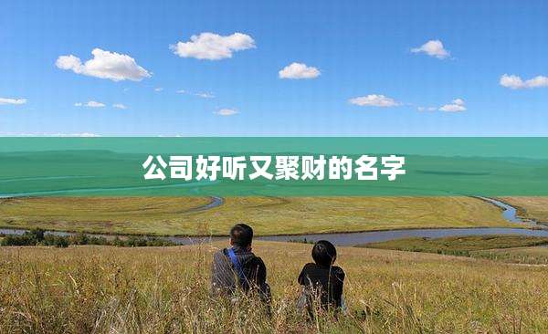 公司好听又聚财的名字