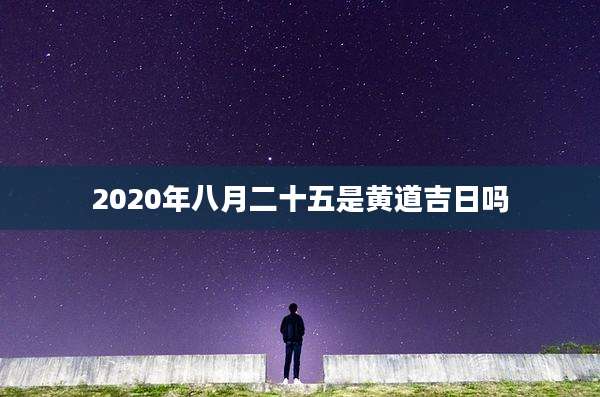2020年八月二十五是黄道吉日吗