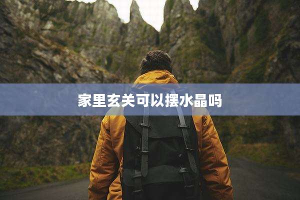 家里玄关可以摆水晶吗