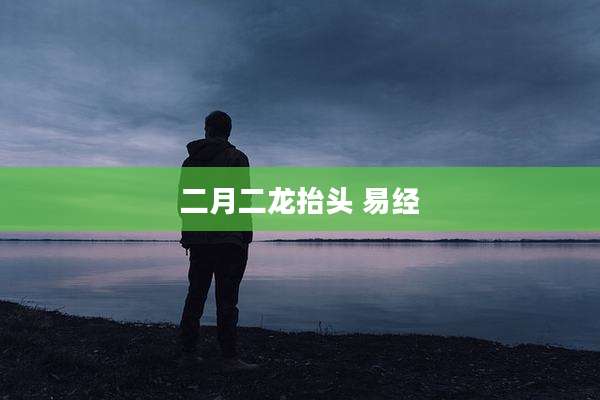 二月二龙抬头 易经