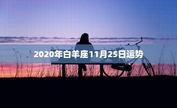 2020年白羊座11月25日运势