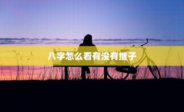 八字怎么看有没有继子