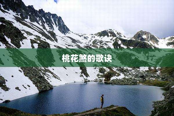 桃花煞的歌诀