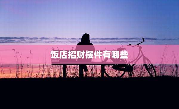 饭店招财摆件有哪些