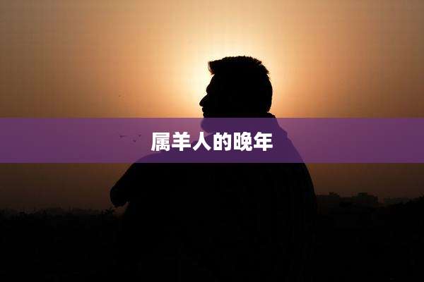 属羊人的晚年