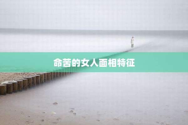 命苦的女人面相特征
