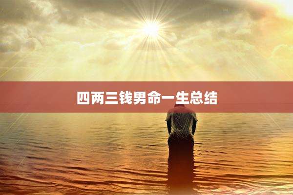 四两三钱男命一生总结