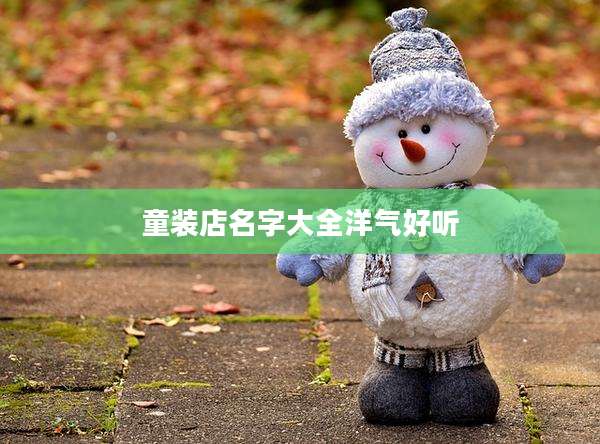 童装店名字大全洋气好听