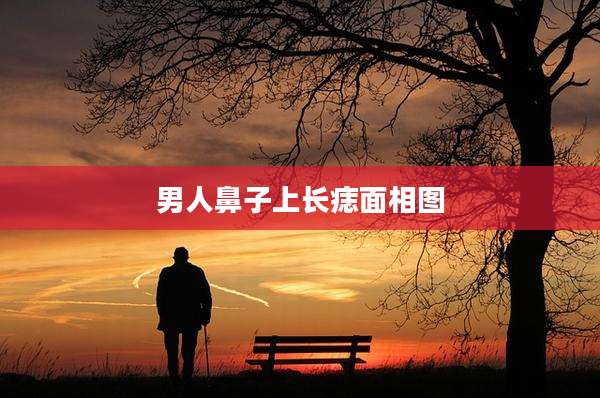 男人鼻子上长痣面相图
