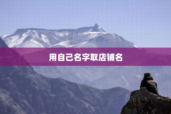 用自己名字取店铺名
