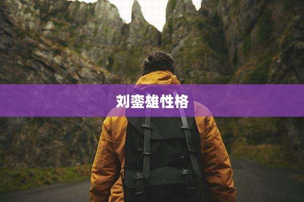 刘銮雄性格