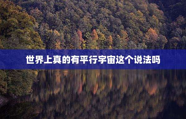 世界上真的有平行宇宙这个说法吗