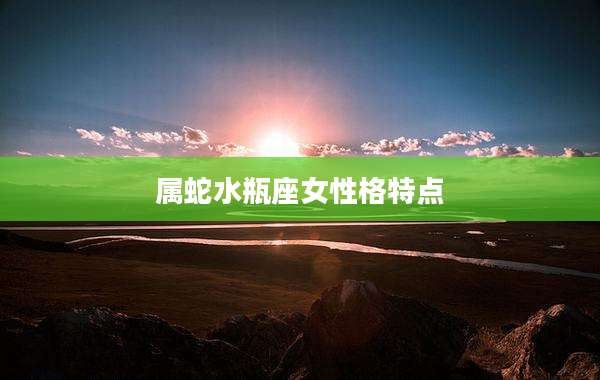 属蛇水瓶座女性格特点