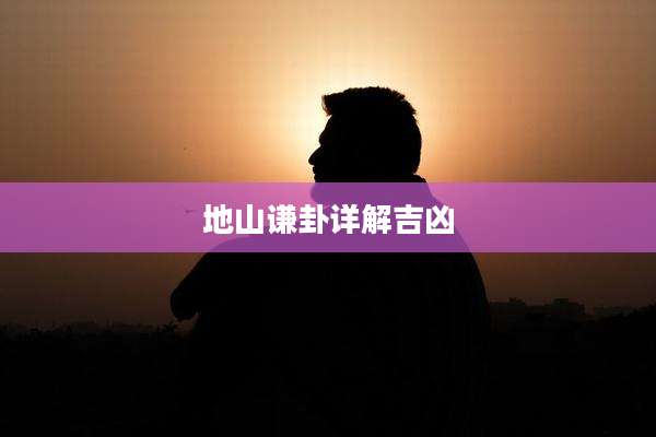 地山谦卦详解吉凶