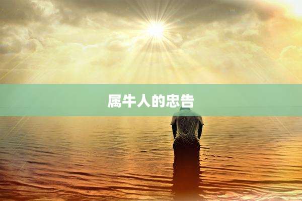 属牛人的忠告