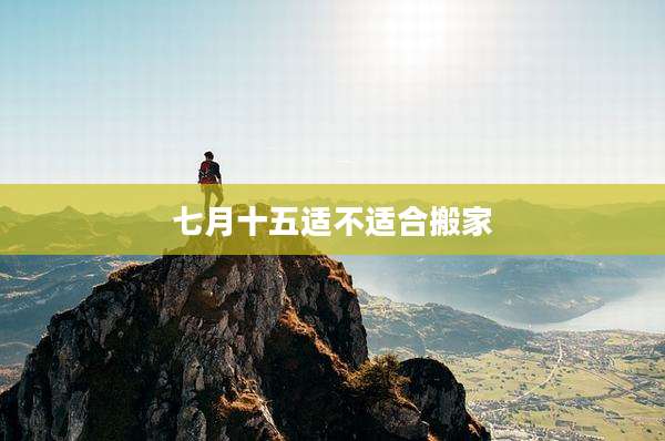七月十五适不适合搬家