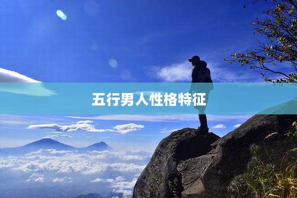 五行男人性格特征