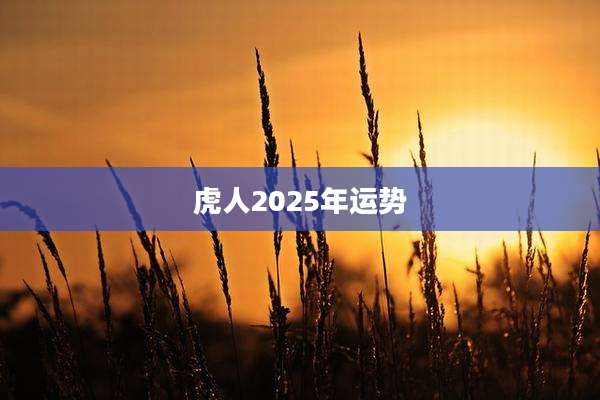 虎人2025年运势