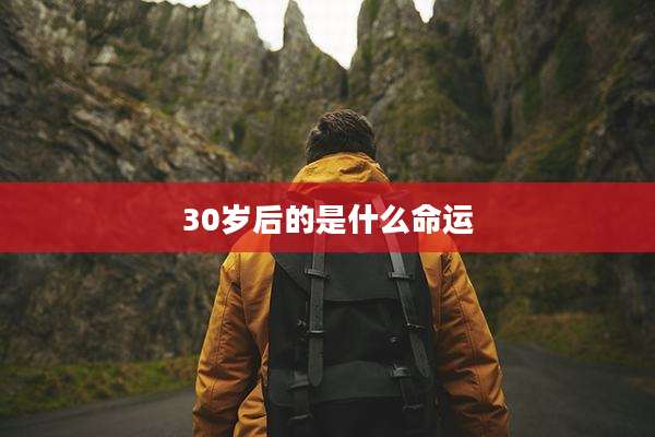 30岁后的是什么命运