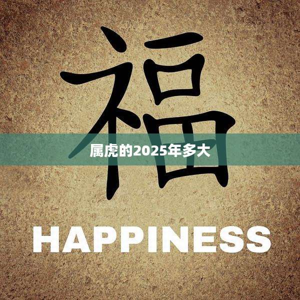 属虎的2025年多大