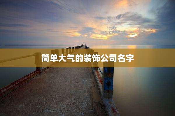 简单大气的装饰公司名字