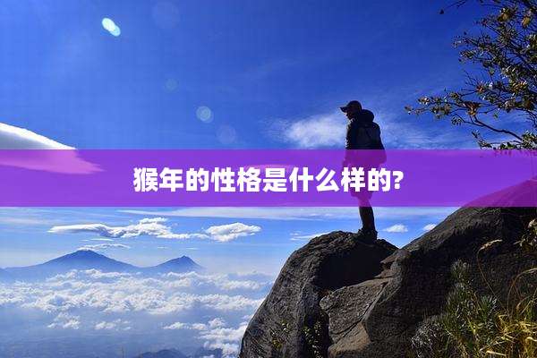 猴年的性格是什么样的?