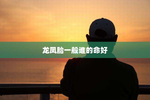 龙凤胎一般谁的命好