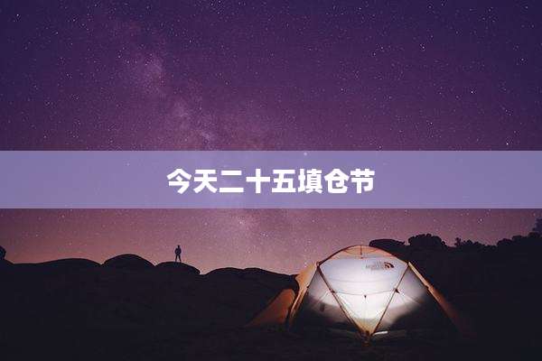 今天二十五填仓节