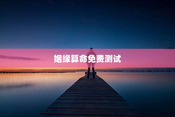 姻缘算命免费测试