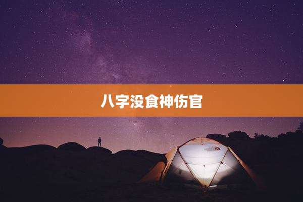 八字没食神伤官