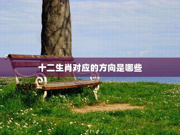 十二生肖对应的方向是哪些