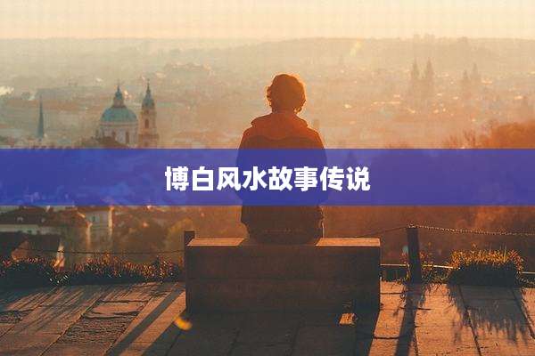 博白风水故事传说