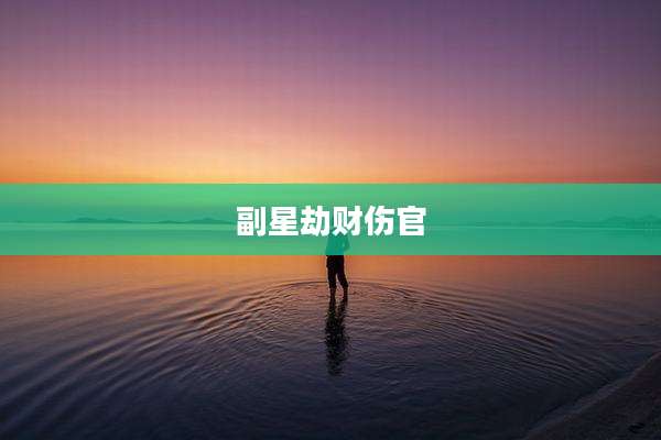 副星劫财伤官