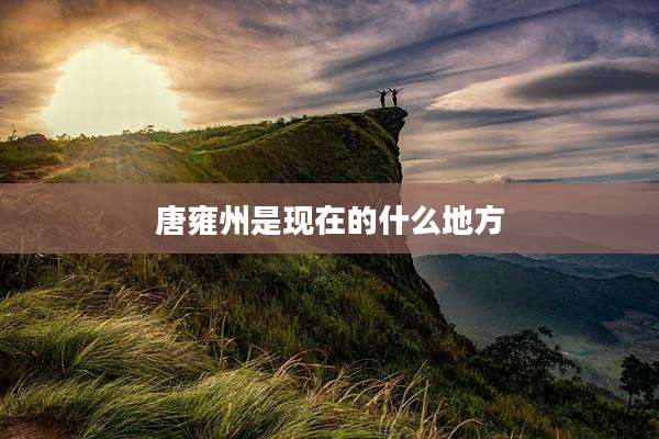 唐雍州是现在的什么地方