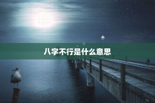 八字不行是什么意思