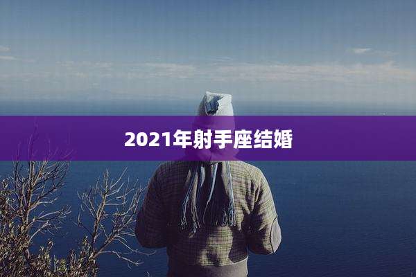 2021年射手座结婚