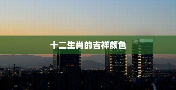 十二生肖的吉祥颜色