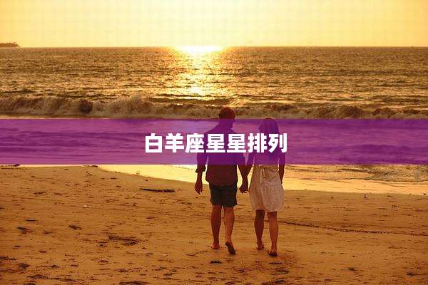 白羊座星星排列