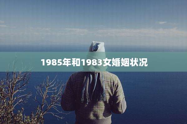 1985年和1983女婚姻状况