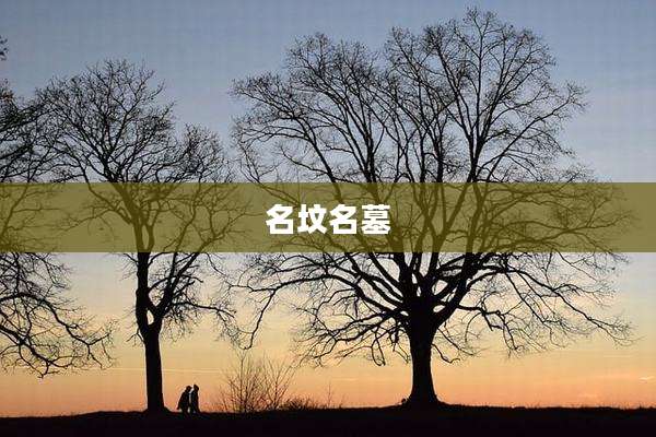 名坟名墓