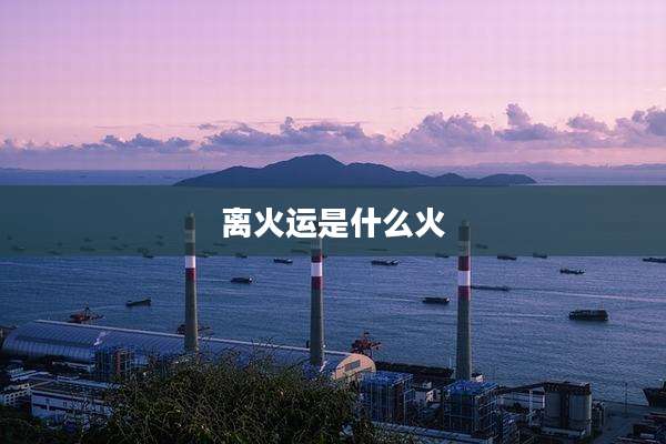 离火运是什么火