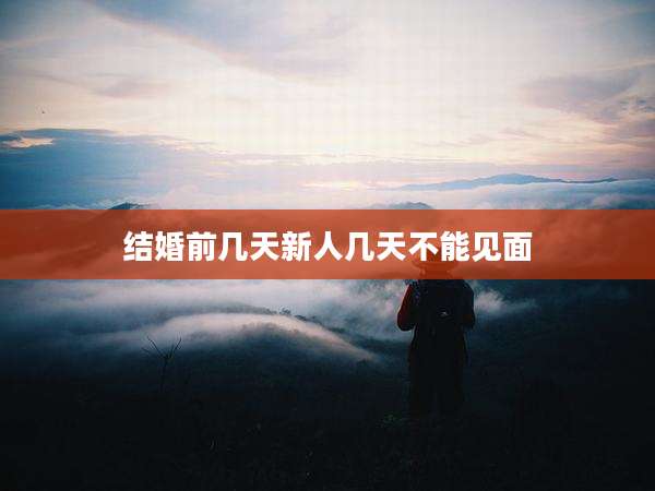 结婚前几天新人几天不能见面