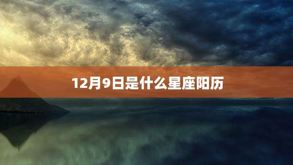 12月9日是什么星座阳历