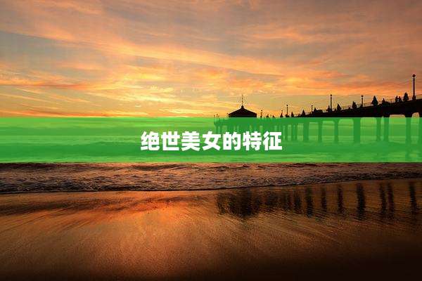 绝世美女的特征