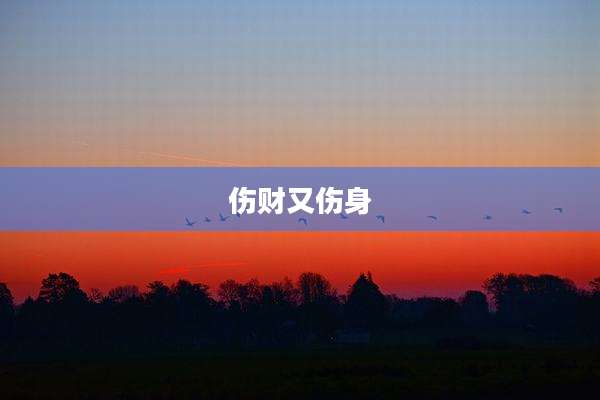伤财又伤身