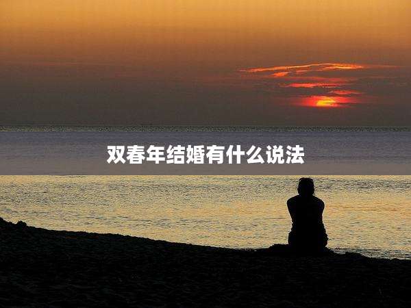 双春年结婚有什么说法