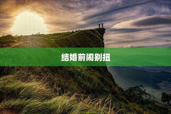 结婚前闹别扭