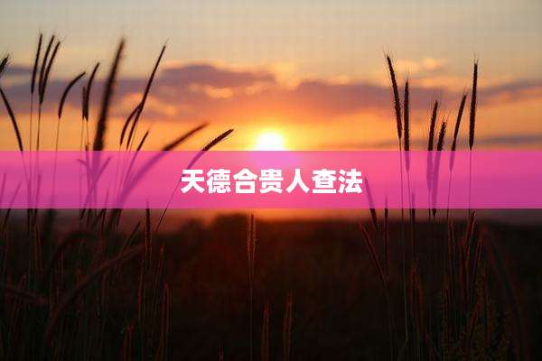 天德合贵人查法